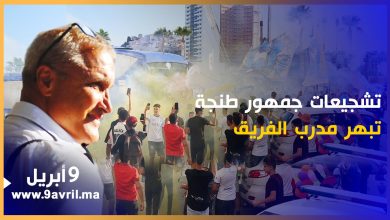Photo of لحظة خروج الفريق من الفندق.. تشجيعات جمهور اتحاد طنجة تبهر بيرنار كازوني
