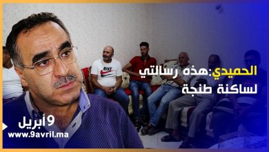 Photo of الحميدي: ملفات مهمة سنترافع عليها وهذه رسالتي لساكنة طنجة