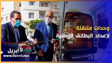 Photo of طنجة: تدشين مقر وإحداث أربع وحدات متنقلة لإعداد البطائق الوطنية ومعالجتها