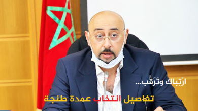 Photo of ارْتِباك وتَرَقُّب.. تفاصيل انتخاب عمدة طنجة