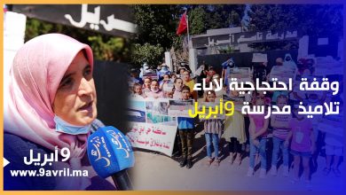 Photo of طنجة: وقفة احتجاجية لآباء تلاميذ مدرسة 9أبريل ترغم نيابة التعليم عن التراجع على إغلاقها