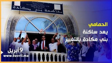Photo of انتخاب الحمامي رئيسا لمقاطعة بني مكادة بأغلبية مريحة وهذه وعوده للساكنة