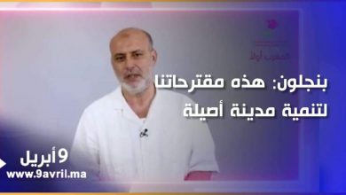 Photo of بنجلون: هذه مقترحاتنا لتنمية مدينة أصيلة واستثمار مؤهلاتها
