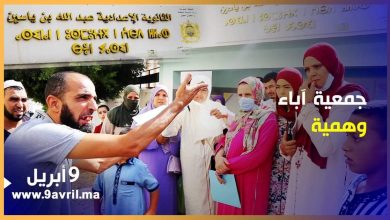Photo of آباء غاضبون ودعوات للتحقيق في خروقات جمعية وهمية بمؤسسة تعليمية بطنجة