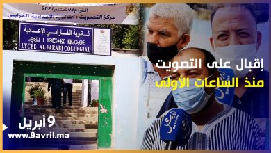 Photo of إعدادية الفارابي بطنجة.. إقبال على التصويت منذ الساعات الأولى لانطلاق الاقتراع