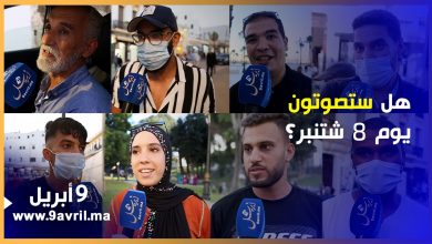 Photo of هل ستصوتون يوم 8 شتنبر؟ إليكم الجواب
