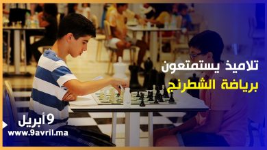 Photo of طنجة: تلاميذ يستمتعون بمنافسات دوري شطرنج قبل العودة لمدارسهم