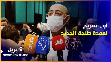 Photo of عمدة طنجة يعد الساكنة بإشراك الجميع وتجاوز الخلافات بين منتخبي المجلس