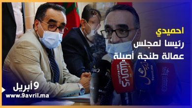 Photo of محمد احميدي رئيسا لمجلس عمالة طنجة أصيلة وهذه وعوده لساكنة العالم القروي