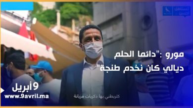 Photo of عمر مورو :”خلقت وتربيت فطنجة وكتربطني بها ذكريات ودائما كان الحلم ديالي نخدمها”