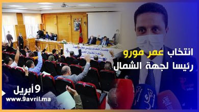 Photo of انتخاب عمر مورو رئيسا لجهة الشمال وهذا ما وعد به الساكنة