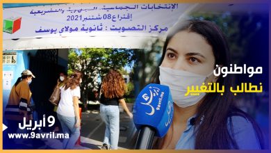 Photo of إقبال على التصويت بثانوية مولاي يوسف بطنجة.. ومواطنون :”نطالب بالتغيير”
