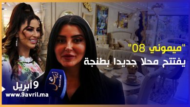 Photo of بحضور فنانين مغاربة.. “ميموني 08” يفتتح محلا جديدا بطنجة ويعد بإرضاء زبائنه