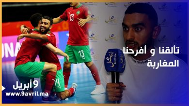 Photo of لاعب منتخب الفوتسال النجم “ادريس الرايس”… تألقنا وأفرحنا المغاربة