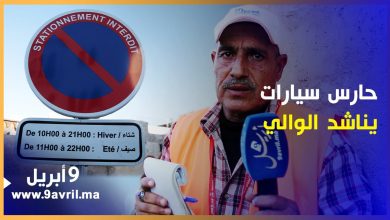 Photo of طنجة: حارس سيارات يناشد الوالي بتمكينه من عمل قار بعد تنفيذ قرار منع التوقف بالقصبة