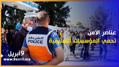 Photo of طنجة:هكذا تسهر عناصر الأمن على تأمين محيط المؤسسات التعليمية