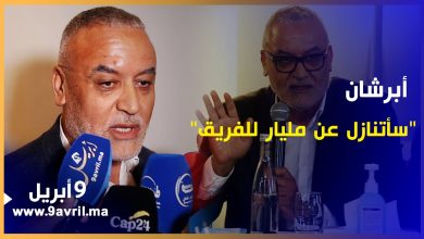 Photo of أبرشان :”لا يخيفني الشارع وتهمني مصلحة الفريق وسأتنازل عن مليار أدين بها له”