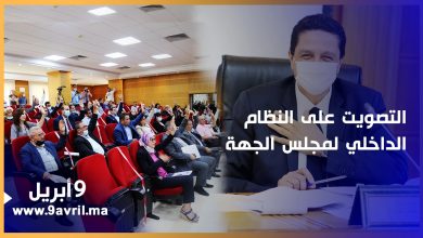 Photo of في أجواء هادئة.. المصادقة بالإجماع على النظام الداخلي لمجلس جهة الشمال