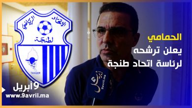 Photo of الحمامي: سأترشح لرئاسة اتحاد طنجة وهذا ما أعد به جماهير الفريق