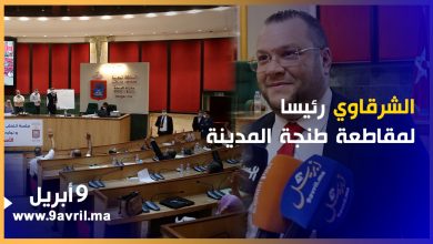 Photo of طنجة: انتخاب محمد الشرقاوي رئيسا لمقاطعة المدينة وهذا ما وعد به الساكنة
