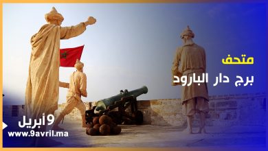 Photo of مشاهد أولى لمتحف برج دار البارود بطنجة