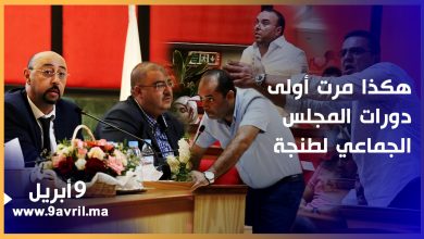 Photo of بعد نقاش حاد.. هكذا مرت أولى دورات المجلس الجماعي لطنجة