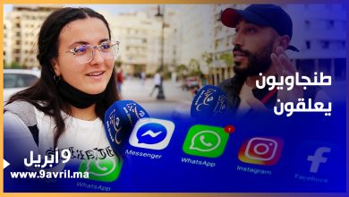 Photo of طنجاويون: “قضينا لحظات صعبة ومملة بعد انقطاع خدمات الواتساب والفايسبوك”