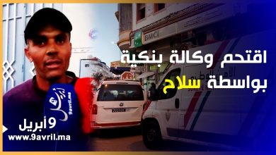 Photo of طنجة: شاهد يروي تفاصيل مثيرة حول اقتحام شاب لمؤسسة بنكية