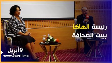 Photo of رئيسة “الهاكا” تلقي درسا افتتاحيا حول منظومة الإعلام ببيت الصحافة