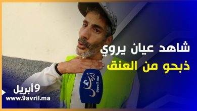 Photo of شاهد عيان يروي تفاصيل مثيرة حول جريمة “حي المصلى” بطنجة