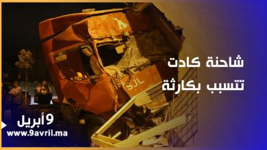 Photo of كادت تتسبب بكارثة..شاحنة تصطدم بإقامة سكنية بكزناية