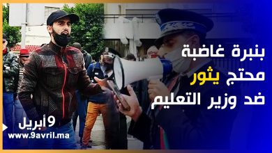 Photo of بنبرة غاضبة.. محتج يثور ضد وزير التعليم وعناصر الأمن تمنع وقفة احتجاجية