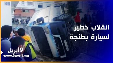 Photo of انقلاب خطير لسيارة بحي شعبي بطنجة والسائق ينجو بأعجوبة