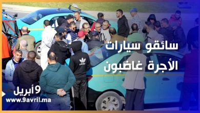 Photo of طنجة: سائقو سيارات الأجرة ينتفضون  ضد غلاء أسعار البنزين واستمرار النقل السري