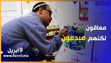 Photo of جمعية بطنجة تأويهم وتسهر على إدماجهم.. معاقون لكنهم مبدعون !