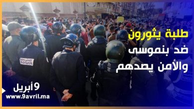 Photo of طلبة طنجة شاعلين ومحيحين ضد بنموسى وعناصر الأمن يوقفونهم