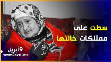 Photo of سطت على ممتلكاتها.. عجوز تروي قصة مؤثرة لعملية نصب كبرى تعرضت لها من لدن قريبتها