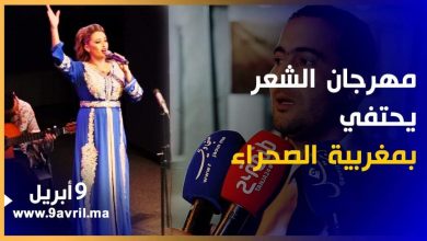 Photo of يحتفي بالصحراء المغربية..افتتاح مبهر للمهرجان الدولي للشعر بطنجة