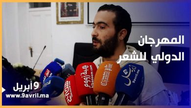 Photo of بلال الصغير يكشف في ندوة عن المهرجان الدولي للشعر بطنجة وهذه أبرز فقراته