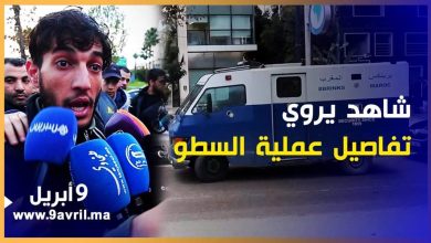 Photo of شاهد عيان يروي تفاصيل مثيرة لعملية السطو على ناقلة الأموال بطنجة