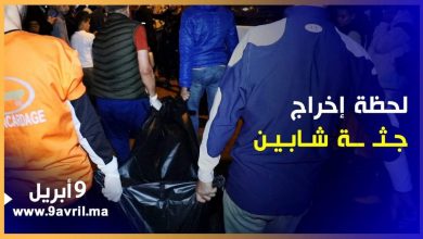 Photo of مؤلم…لحظة إخراج جثة شابين عثر عليهما ميتين داخل منزلهما بحومة الشوك