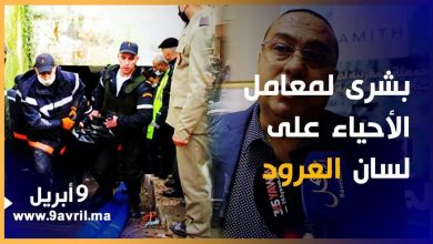 Photo of العرود: معمل الفاجعة لم يكن سريا وولاية طنجة ستخصص منطقة لمصانع الأحياء