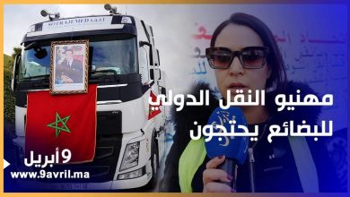 Photo of مهنيو النقل الدولي للبضائع يحتجون: اسبانيا مبغاتش تعطينا الفيزا حنا ماشي إرهابيين