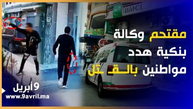 Photo of هكذا هدد مقتحم وكالة بنكية مواطنين بواسطة السلاح الأبيض