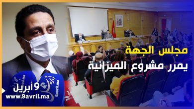 Photo of خفض نفقات التسيير.. مجلس جهة الشمال يصادق على ميزانية 2022