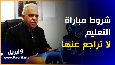 Photo of مدير نيابة التعليم: شروط مباراة التوظيف لن نتراجع عنها والوزارة استجابت لاحتجاجات التلاميذ