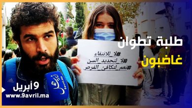 Photo of تطوان: طلبة يحتجون ضد قرار إقصائهم من اجتياز مباريات مهن التدريس
