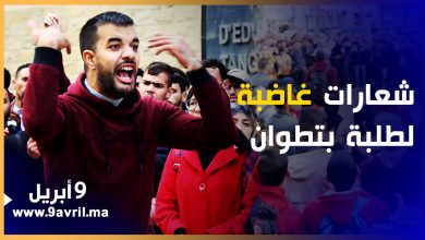Photo of من أمام أكاديمية وزارة التعليم بتطوان.. شعارات غاضبة لطلبة رافضين لقرار وزارة بنموسى