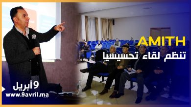 Photo of AMITH تنظم لقاء تحسيسيا حول السلامة الصحية داخل مصانع النسيج