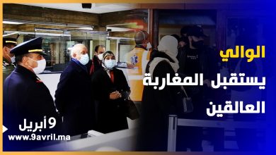 Photo of الوالي امهيدية يستقبل المغاربة العالقين القادمين من البرتغال بمطار طنجة